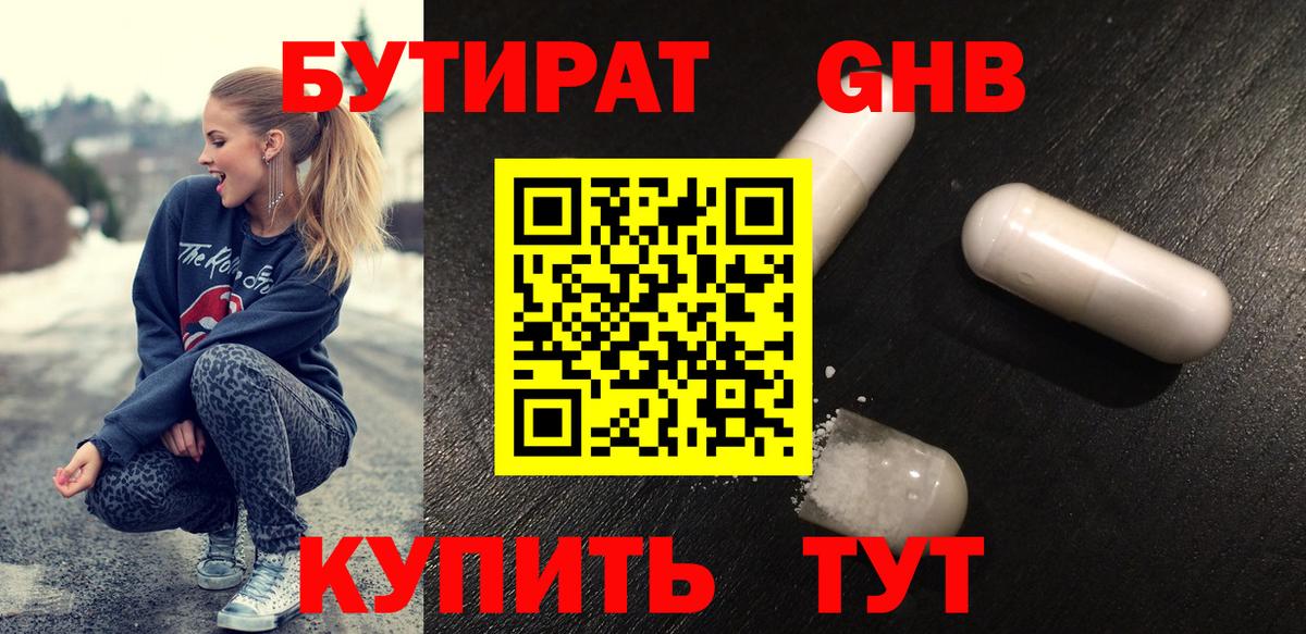 Дзержинский  Бутират бутандиол  Вход с VPN 