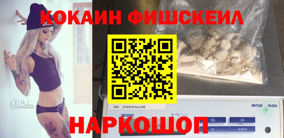 COCAIN FishScale  где продают   Вход с VPN  Дзержинский  КОКАИН VHQ 